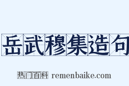 岳武穆集造句是什么意思的图片